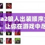 Dota2狼人出裝順序全解析，讓你在游戲中盡享強(qiáng)力擊殺！