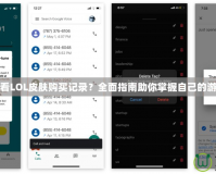如何查看LOL皮膚購買記錄？全面指南助你掌握自己的游戲消費
