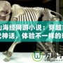 山海經(jīng)網(wǎng)游小說：穿越古代神話，體驗不一樣的奇幻冒險！