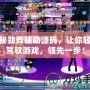 揭秘勁舞輔助源碼，讓你輕松駕馭游戲，領(lǐng)先一步！