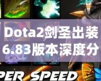 Dota2劍圣出裝6.83版本深度分析——如何打出最強劍圣