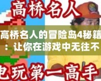 高橋名人的冒險(xiǎn)島4秘籍：讓你在游戲中無往不利的終極攻略