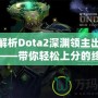 深入解析Dota2深淵領(lǐng)主出裝順序圖——帶你輕松上分的終極指南