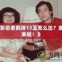 《火影忍者羈絆13玉怎么出？全攻略來(lái)啦！》