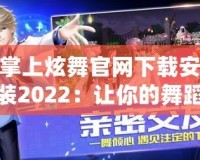 掌上炫舞官網(wǎng)下載安裝2022：讓你的舞蹈夢觸手可及