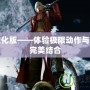 鬼泣漢化版——體驗(yàn)極限動作與劇情的完美結(jié)合