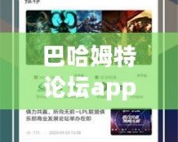 巴哈姆特論壇app下載官網(wǎng)：暢享游戲世界的最佳平臺