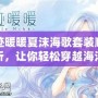 奇跡暖暖夏沫海歌套裝順序解析，讓你輕松穿越海洋之夢