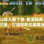 三國志2達(dá)人版下載-重溫經(jīng)典，再戰(zhàn)三國，打造你的王朝霸業(yè)