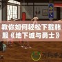 教你如何輕松下載韓服《地下城與勇士》