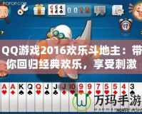 QQ游戲2016歡樂(lè)斗地主：帶你回歸經(jīng)典歡樂(lè)，享受刺激牌局！