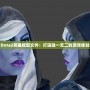 Dota2英雄模型文件：打造獨(dú)一無二的游戲體驗(yàn)