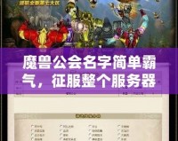 魔獸公會(huì)名字簡(jiǎn)單霸氣，征服整個(gè)服務(wù)器的利器