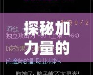 探秘加力量的寶珠——它是如何提升你的力量和運(yùn)勢(shì)的？