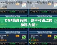 DNF隱身藥劑：你不可錯(cuò)過(guò)的神秘力量！