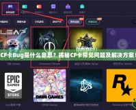 CF卡Bug是什么意思？揭秘CF卡常見問題及解決方案！