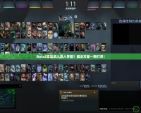 Dota2無法進入選人界面？解決方案一網(wǎng)打盡！