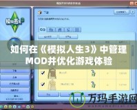 如何在《模擬人生3》中管理MOD并優(yōu)化游戲體驗