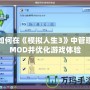 如何在《模擬人生3》中管理MOD并優(yōu)化游戲體驗(yàn)