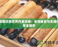 暖暖環(huán)游世界丹麥攻略：省錢秘笈與支線任務全解析