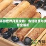 暖暖環(huán)游世界丹麥攻略：省錢秘笈與支線任務(wù)全解析