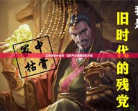 三國殺袁術(shù)臺詞：狂妄與決斷背后的力量