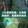 LOL惡搞英雄：從搞笑到強(qiáng)勢(shì)，英雄的另類玩法引爆全網(wǎng)