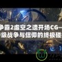 星際爭霸2虛空之遺開場CG——史詩級戰(zhàn)爭與信仰的終極碰撞