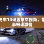 極品飛車14設(shè)置中文視頻，帶你暢享極速激情