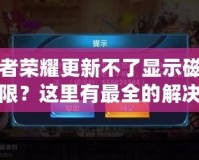 王者榮耀更新不了顯示磁盤權(quán)限？這里有最全的解決方案！