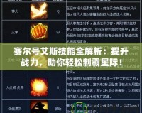 賽爾號艾斯技能全解析：提升戰(zhàn)力，助你輕松制霸星際！