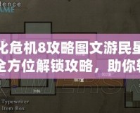 生化危機(jī)8攻略圖文游民星空：全方位解鎖攻略，助你輕松征服恐怖世界