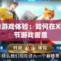 提升你的游戲體驗(yàn)：如何在Xbox上調(diào)節(jié)游戲畫質(zhì)