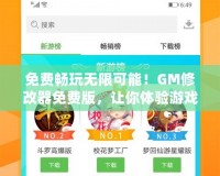 免費暢玩無限可能！GM修改器免費版，讓你體驗游戲新境界