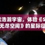 探索浩瀚宇宙，體驗(yàn)《Steam無(wú)盡空間》的星際征程