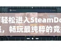 如何輕松進(jìn)入SteamDota2國服，暢玩最純粹的競技體驗(yàn)