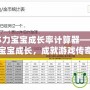 天龍八部體力寶寶成長率計算器——輕松掌控寶寶成長，成就游戲傳奇