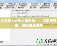 空之軌跡3rd改之理用法——探索最強策略，助你快速通關(guān)