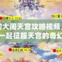 夢(mèng)幻大鬧天宮攻略視頻，帶你一起征服天宮的奇幻之旅！