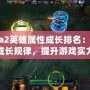 Dota2英雄屬性成長排名：掌握成長規(guī)律，提升游戲?qū)嵙?></div>
								<div   id=