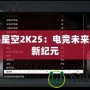 游民星空2K25：電競未來的全新紀元