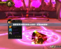 魔獸世界20級(jí)坐騎怎么獲得？詳細(xì)攻略揭秘！