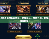 QQ超級會員LOL活動：暢享豪禮，盡情開黑，玩家福利大揭秘！