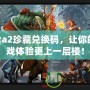 Dota2珍藏兌換碼，讓你的游戲體驗(yàn)更上一層樓！