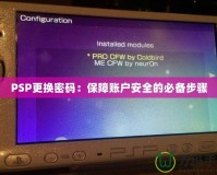PSP更換密碼：保障賬戶安全的必備步驟