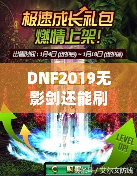 DNF2019無影劍還能刷出來嗎？深度解析與玩法探秘