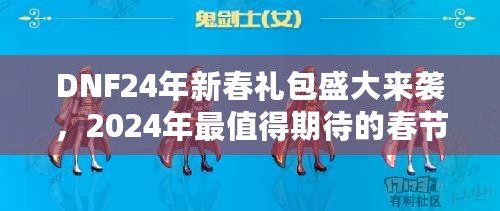 DNF24年新春禮包盛大來(lái)襲，2024年最值得期待的春節(jié)福利