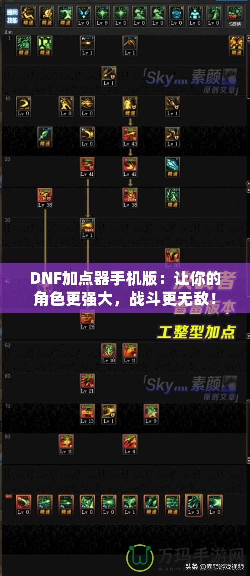 DNF加點(diǎn)器手機(jī)版：讓你的角色更強(qiáng)大，戰(zhàn)斗更無(wú)敵！