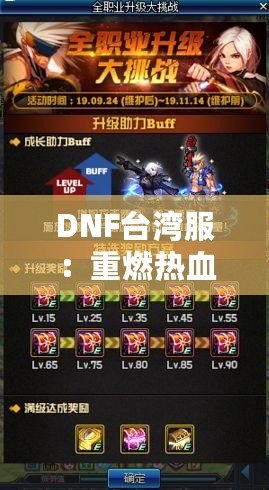 DNF臺灣服：重燃熱血冒險，探索極限挑戰(zhàn)的全新體驗