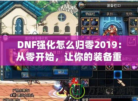 DNF強(qiáng)化怎么歸零2019：從零開始，讓你的裝備重生